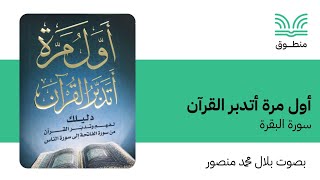 كتاب صوتي | أول مرة أتدبر القرآن | سورة البقرة