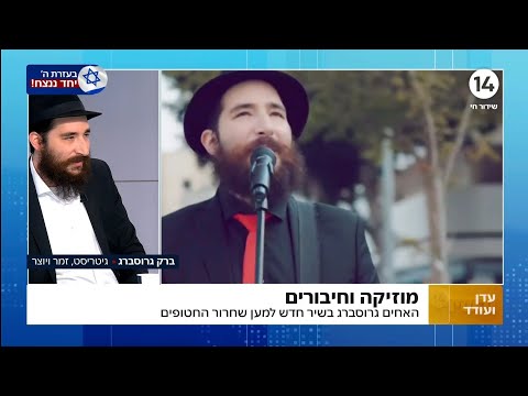 ברק גרוסברג בערוץ 14 אצל עדן ועודד ▪︎ ראיון לכבוד הסינגל "אתה תמיד כאן" יחד עם אחיו יהונתן במסר מאחד