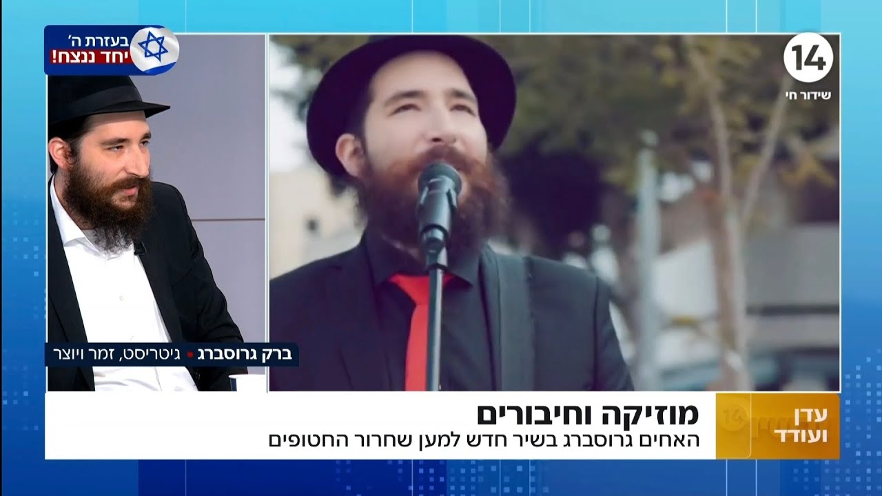 ברק גרוסברג בערוץ 14 אצל עדן ועודד ▪︎ ראיון לכבוד הסינגל "אתה תמיד כאן" יחד עם אחיו יהונתן במסר מאחד