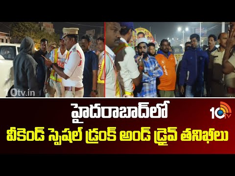 హైదరాబాద్ లో వీకెండ్ స్పెషల్ డ్రంక్ అండ్ డ్రైవ్ తనిఖీలు | Special Alchol Drive | 10TV News - 10TVNEWSTELUGU