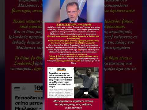 Ο ΙΡΛΑΝΔΟΣ ΦΤΑΙΕΙ