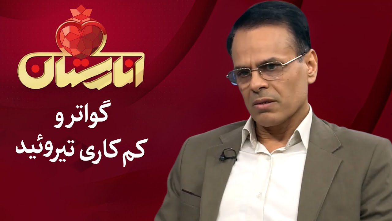 انارستان - گواتر و کم کاری تیروئید | Anarestan