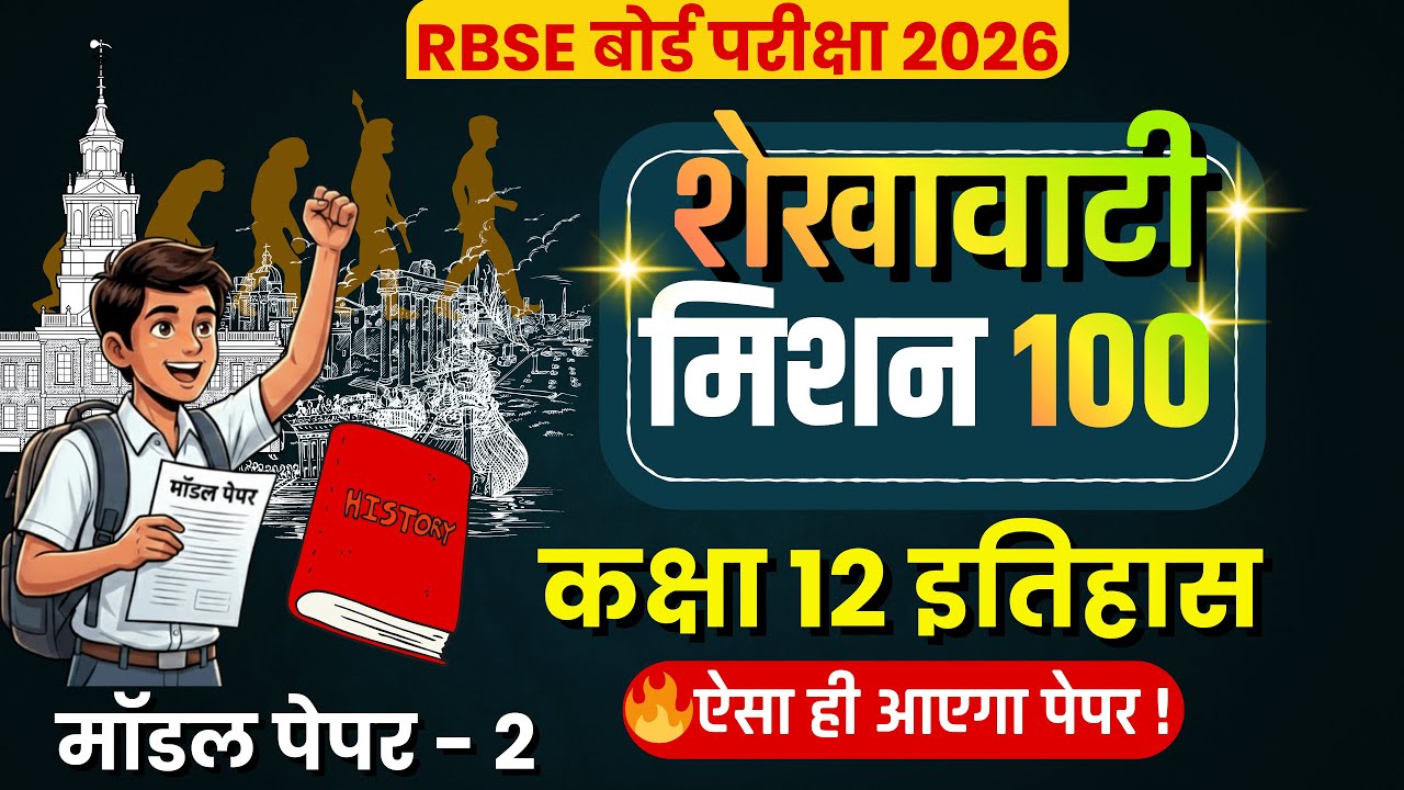 🔥 History में पूरे नंबर पक्के! | Shekhawati Mission 100 Model Paper 2 | Class 12 Live