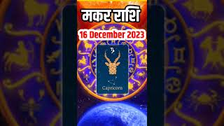 Makar rashi।। Capricorn horoscope 16 December 2023 capricorn shorts youtubeshorts