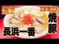 [恵美須町]長浜一番でチャーシュー麺を食べます ramen