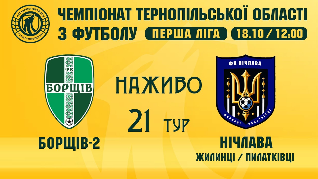 "Борщів-2" - "Нічлава" / Чемпіонат Тернопільщини з футболу / Перша ліга