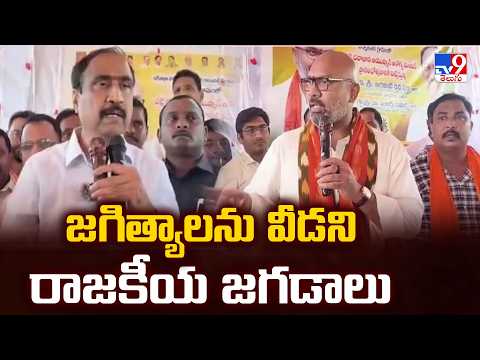 Jagtial Politics : జగిత్యాలను వీడని రాజకీయ జగడాలు - TV9 - TV9