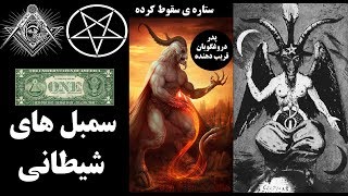 Sambol Sheytani Part 2 - سمبل های شیطانی- ضد مسیح - نبی کاذب - 666 بخش 2