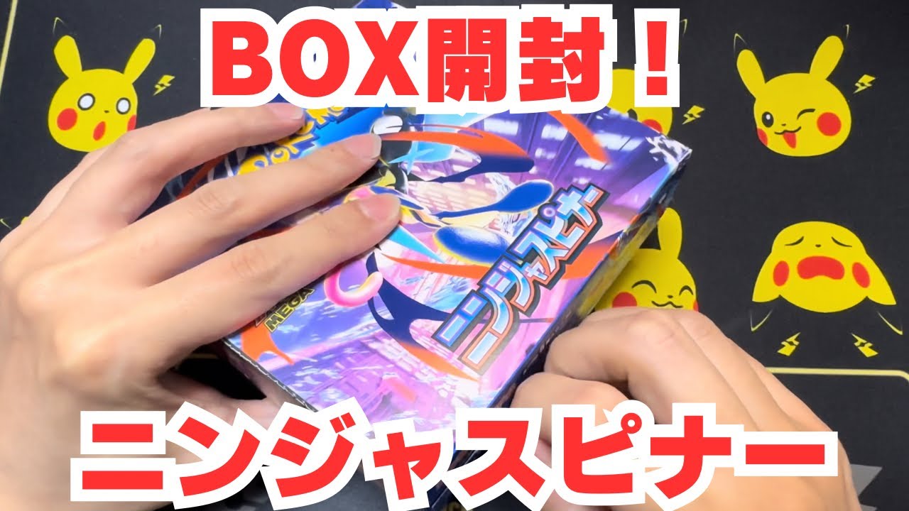 ポケカ】ニンジャスピナー1BOX開封 - YouTube