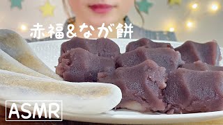 【咀嚼音】【ASMR】おもちたくさん食べる EATING SOUNDS MOCHI 赤福　なが餅　大福　団子　モッパン