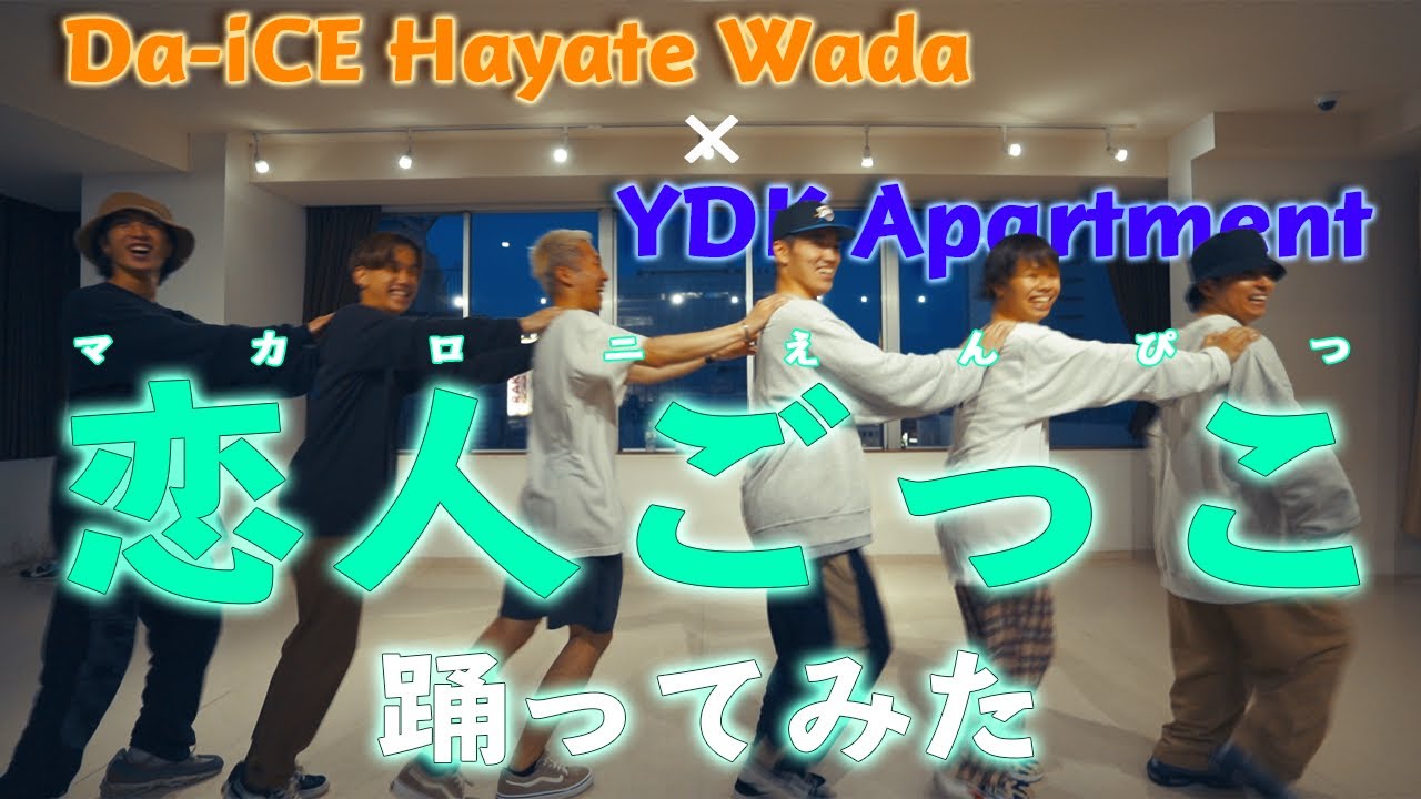 Da-iCE Hayate Wada × YDK Apartment】恋人ごっこ - マカロニ