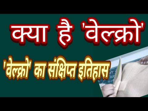 वीडियो: वेल्क्रो ट्रेडमार्क कब किया गया था?