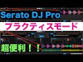【Serato DJ Pro】プラクティスモードについての初歩的な解説【超便利です】
