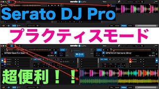 【Serato DJ Pro】プラクティスモードについての初歩的な解説【超便利です】