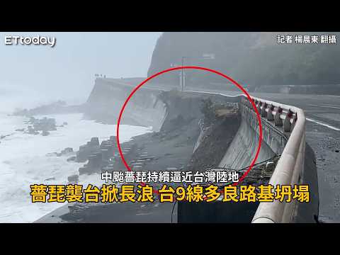 薔琵襲台掀長浪！ 台9線401K多良部落「車道路基坍塌」
