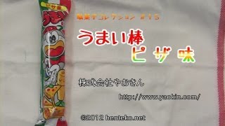 うまい棒ピザ味【10円】株式会社やおきん 駄菓子コレクション#15