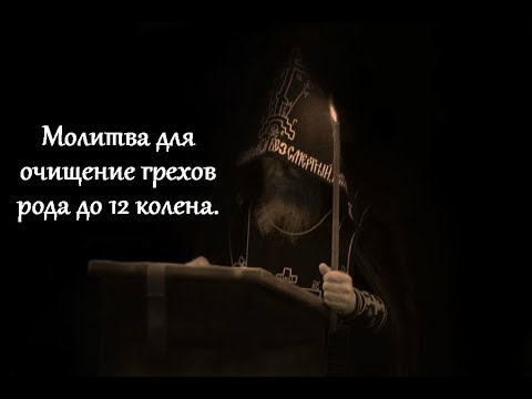 Молитва для очищения рода до 12 колена