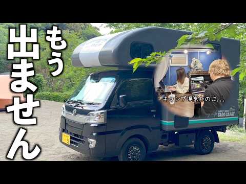 【軽トラ荷台生活】キャンプ場まで来てるのにキャンピングカーに引きこもって“いつもの生活”してる夫婦。