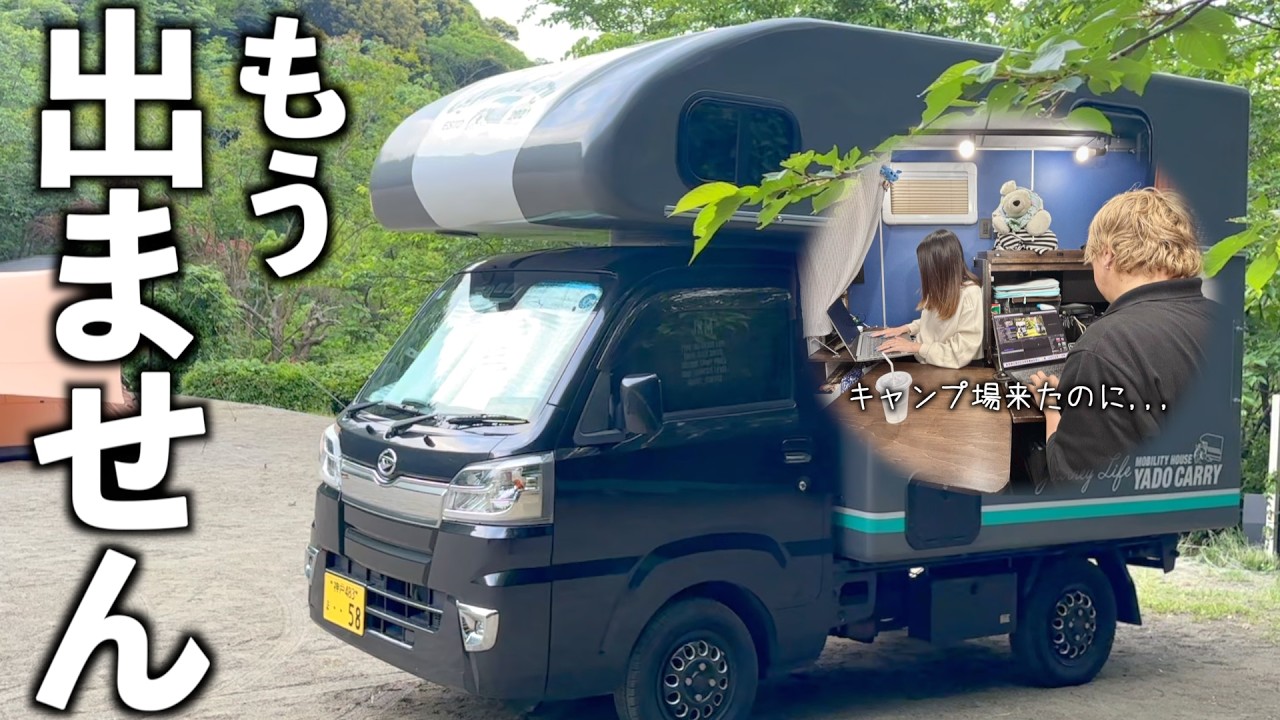 【軽トラ荷台生活】キャンプ場まで来てるのにキャンピングカーに引きこもって“いつもの生活”してる夫婦。