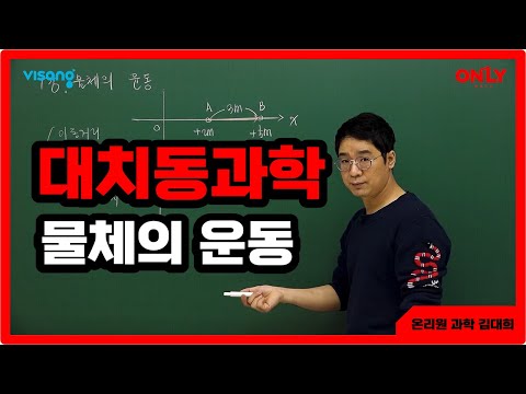 [고등대치동과학 김대희] 물체의 운동: <strong>이동거리</strong>, 위치, 변위 - 온리원 중등