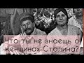 Что ты НЕ знал о женах Сталина?