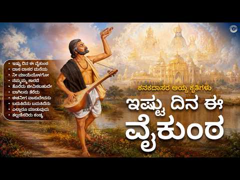 ಇಷ್ಟು ದಿನ ಈ ವೈಕುಂಠ | Ishtu Dina Ee Vaikuntha | Kanakadasa Kannada Dasarapadagalu Jukebox