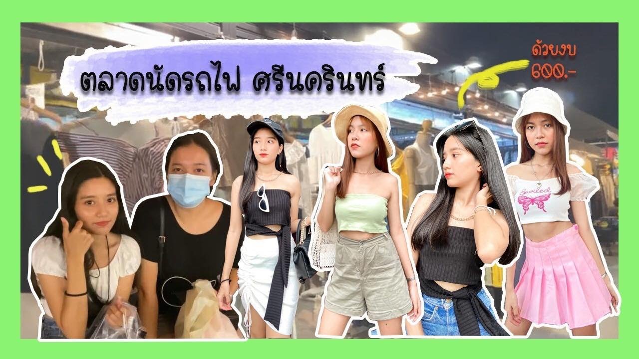 ร้าน เสื้อผ้า ตลาดนัด รถไฟ  2022 New  ต้องโดนและปะ EP.2 | ซื้อเสื้อผ้าที่ตลาดนัดรถไฟศรีนครินทร์ ด้วยงบ 600 บาท + Try On