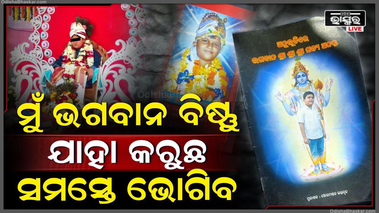 ମୁଁ ଭଗବାନ ବିଷ୍ଣୁ ଯାହା କରୁଛ ସମସ୍ତେ ଭୋଗିବ.. ବହି ବାହାର କରି ବିଷ୍ଣୁଙ୍କ ସହ ନିଜକୁ ମିଶାଇଦେଲେ
