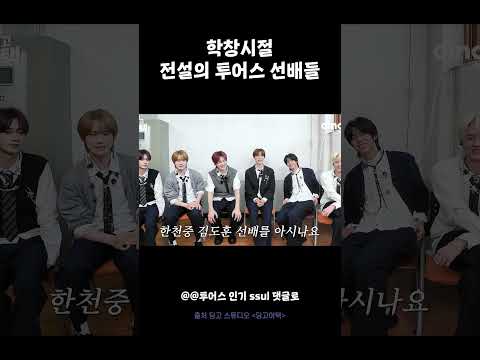 학창시절 전설의 투어스 선배들 #딩고어택 #투어스 #TWS