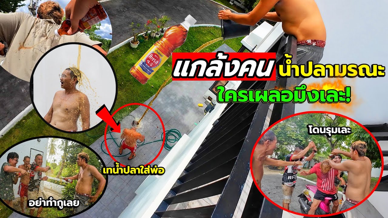 แกล้งคนน้ำปลามรณะ!! เทน้ำปลาใส่พ่อเป็นกะละมัง เหม็นจนโดนไล่ออกจากร้าน เละยิ่งกว่าเละ