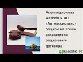 Апелляционная жалоба к АО "Автоассистанс" опцион на право заключения опционного договора.