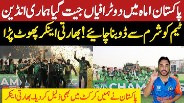Pakistan has won 2 trophies in 20 days | indian young cricket telent exposed | pak champion under19