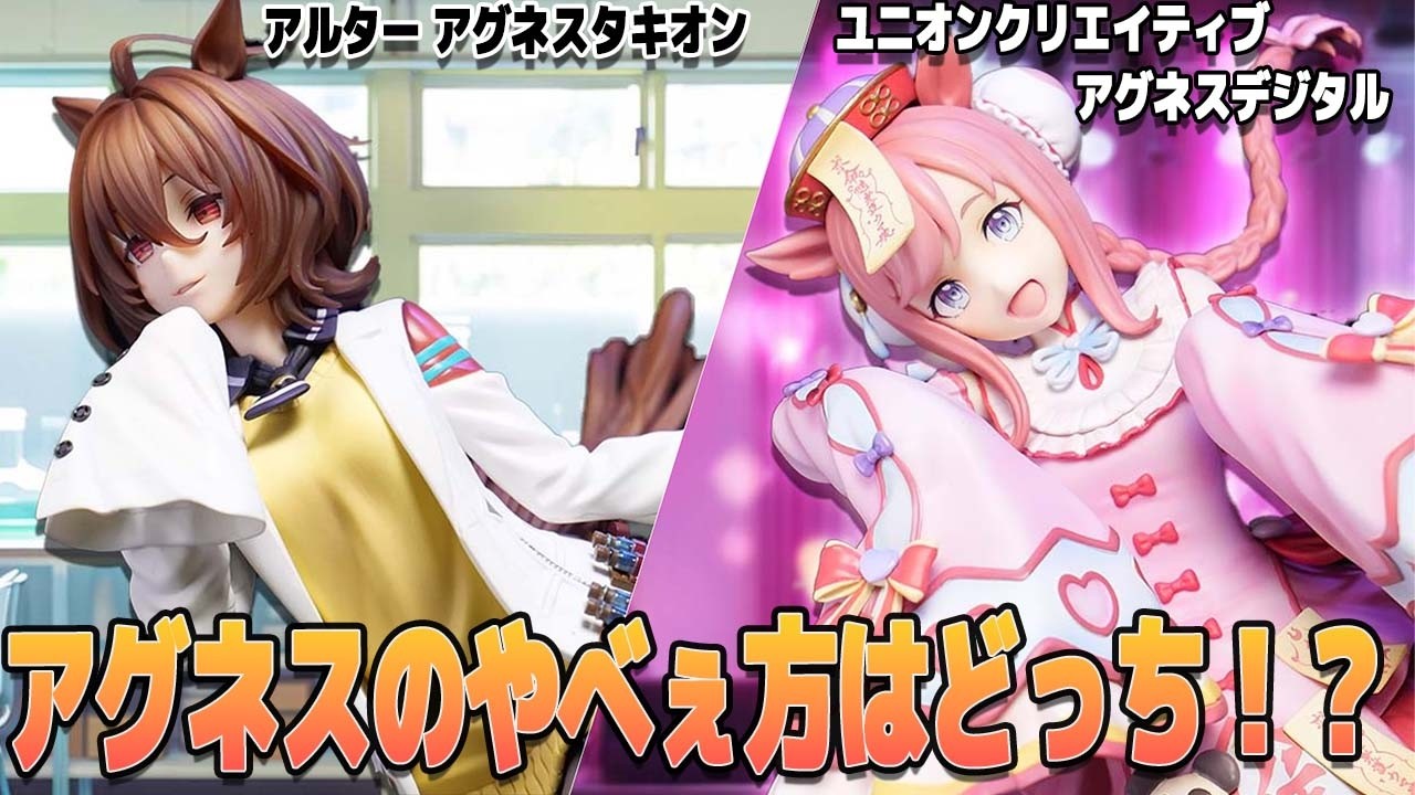 アグネスのやべぇフィギュア一気に2体レビューだ！【ウマ娘