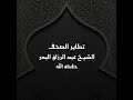 خطبة تطاير الصحف الشيخ عبد الرزاق البدر خطبة تطاير الصحف الشيخ عبد الرزاق البدر