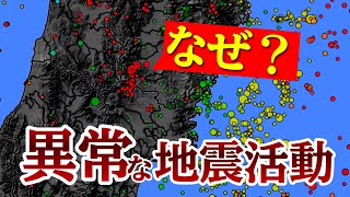 【異常な地震活動】割れ残りや周辺断層での大地震発生に要注意!!