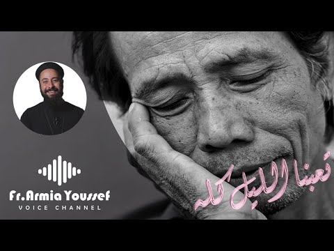 ابونا ارميا يوسف تعبنا الليل كله ابعد إلى العمق
