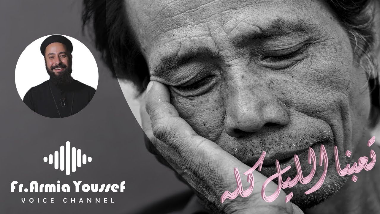 ابونا ارميا يوسف|| تعبنا الليل كله - ابعد إلى العمق