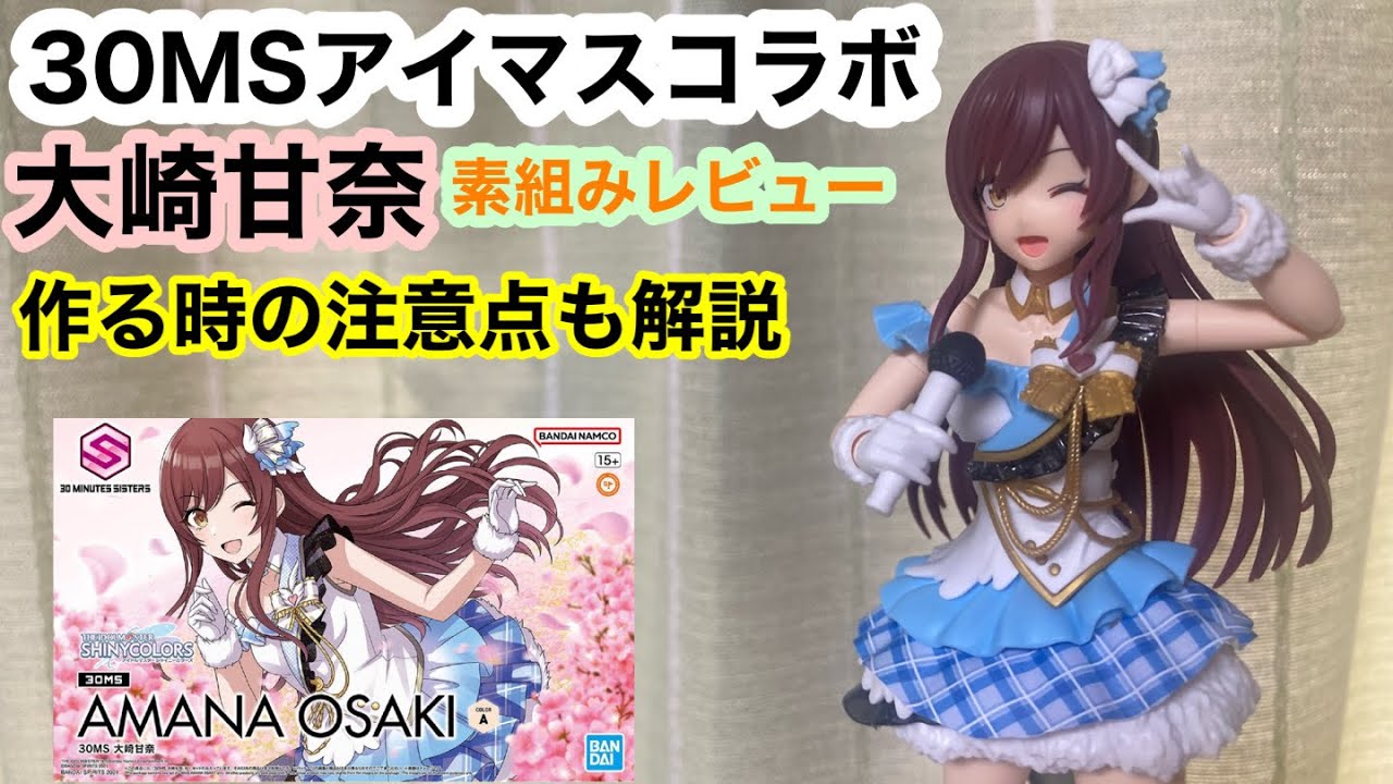 30MSアイマスコラボ 大崎甘奈素組みレビュー 作る時の注意点も解説 