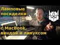 Ламповые посиделки с MacBook, виндой и линуксом