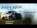 افخم شيله ريمكسات 2023 من يخاوينا نعزه احتزام وطنخ وشوش شيلة طرب طرب حصريا 