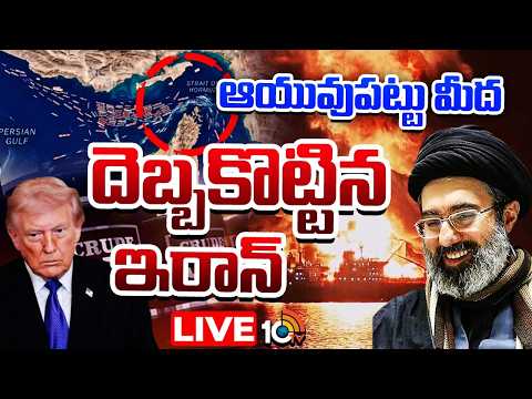 LIVE : ఇరాన్ వాడుతున్న ఆయుధం క్రూడ్..చమురు | Strait of Hormuz Tensions Rise | Iran | 10TV - 10TVNEWSTELUGU