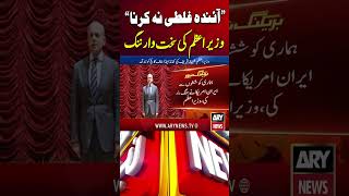 Pak-India Tension | PM Shehbaz Sharif Warns India #ytshorts #arynews #shorts