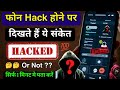 Phone Hack Hua Hai Ya Nahi Kaise Pata Kare ❓💯 How to Check if your Mobile Phone is Hacked or Not??