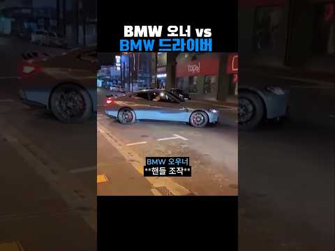 BMW 오너 vs BMW 드라이버 thumbnail