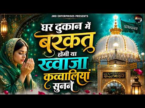घर दुकान में बरकत होगी ये ख्वाजा कव्वालियां सुनने | Top Khwaja Qawwali 2026 | Ajmer Sharif Qawwali