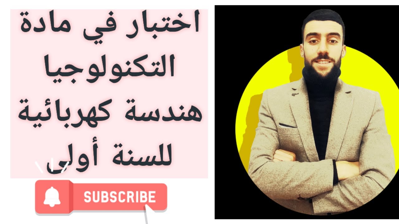 🔴 اختبار في مادة التكنولوجيا هندسة كهربائية للسنة أولى ثانوي🔴