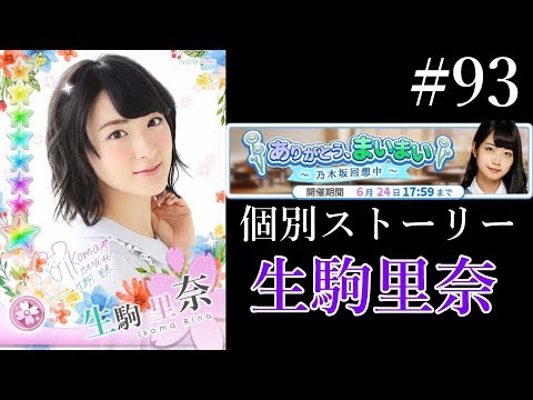 〔乃木恋#93〕ありがとう、まいまい　生駒里奈編【乃木坂46】