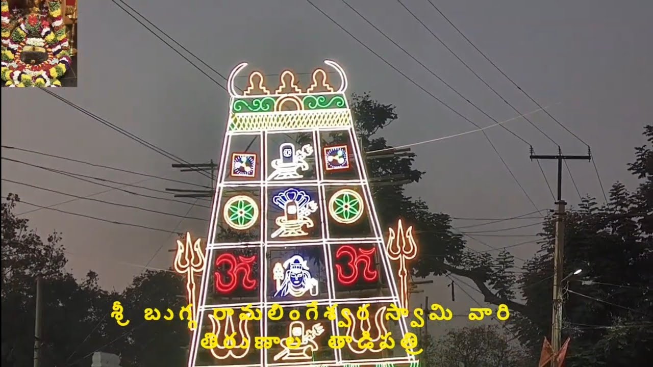 శ్రీ బుగ్గ రామలింగేశ్వర స్వామి వారి తిరుణాల మహోత్సవమ తాడిపత్రి #telugu #trending #viral #devotional
