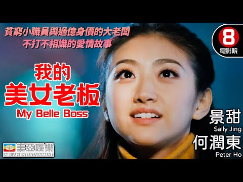 景甜 何潤東 愛情故事【8號電影院 HK Movie】我的美女老板(My Belle Boss) |吳大維、吳辰君 | 國語中字/英字 | 愛情電影 | 美亞