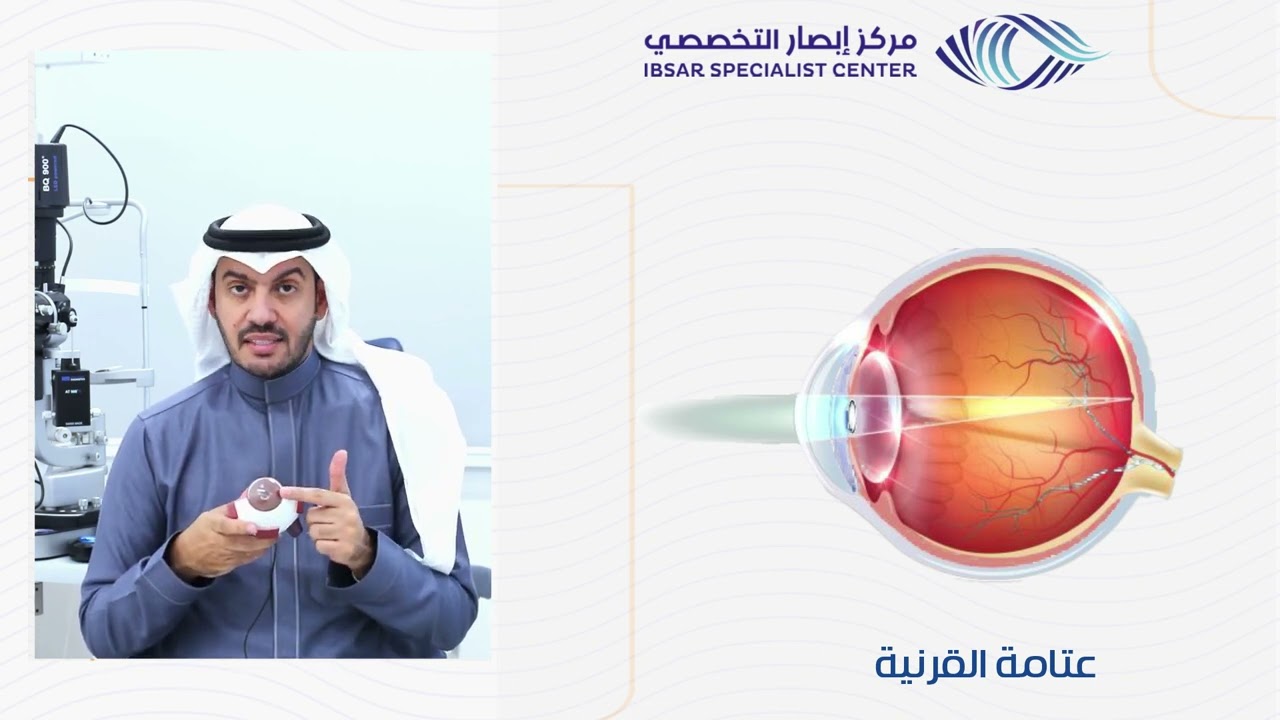 د. خالد المالكي | عتامة القرنية .. الاسباب والعلاج
